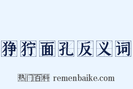 狰狞面孔反义词是什么意思的图片